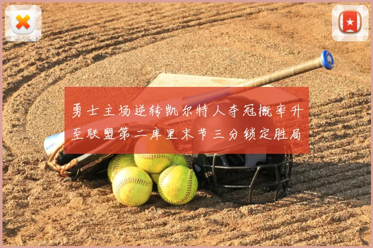 勇士主场逆转凯尔特人夺冠概率升至联盟第二库里末节三分锁定胜局