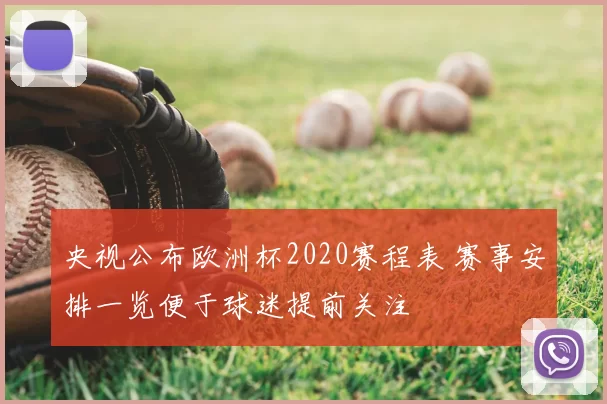 央视公布欧洲杯2020赛程表 赛事安排一览便于球迷提前关注