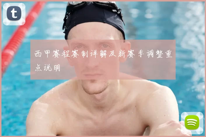 西甲赛程赛制详解及新赛季调整重点说明
