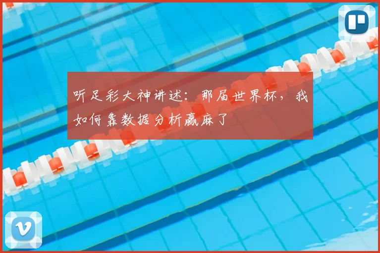 听足彩大神讲述：那届世界杯，我如何靠数据分析赢麻了