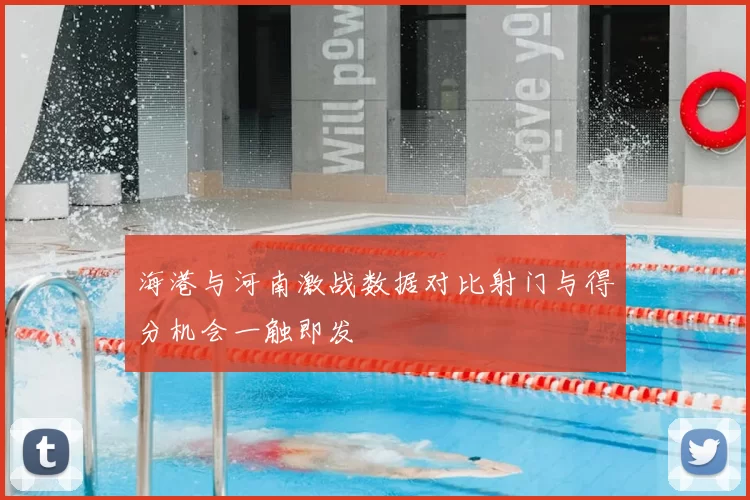 海港与河南激战数据对比射门与得分机会一触即发