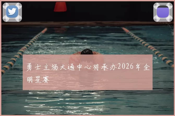 勇士主场大通中心将承办2026年全明星赛