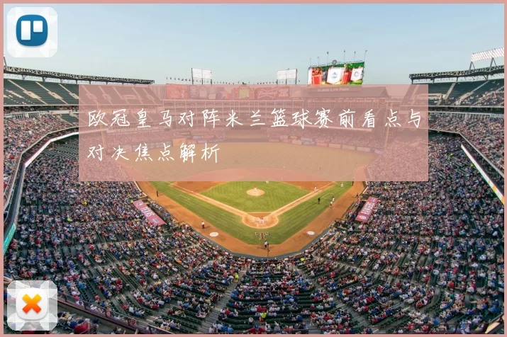欧冠皇马对阵米兰篮球赛前看点与对决焦点解析