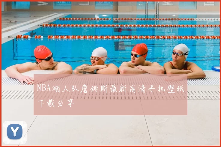 NBA湖人队詹姆斯最新高清手机壁纸下载分享