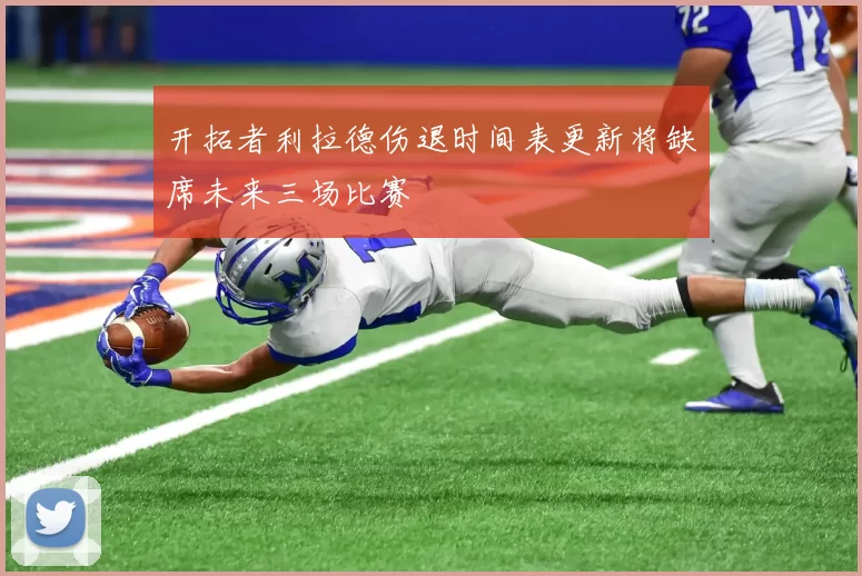 开拓者利拉德伤退时间表更新将缺席未来三场比赛