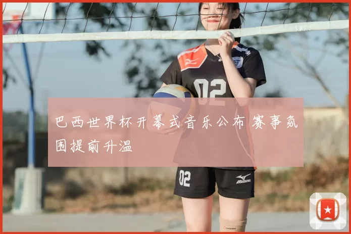 巴西世界杯开幕式音乐公布 赛事氛围提前升温