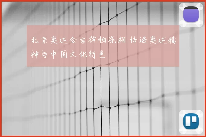 北京奥运会吉祥物亮相 传递奥运精神与中国文化特色