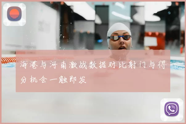 海港与河南激战数据对比射门与得分机会一触即发