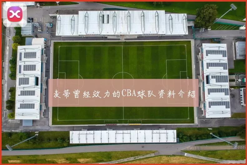 麦蒂曾经效力的CBA球队资料介绍
