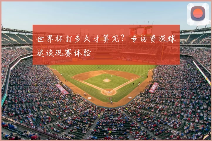世界杯打多久才算完？专访资深球迷谈观赛体验