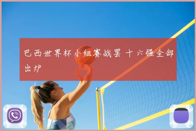 巴西世界杯小组赛战罢 十六强全部出炉