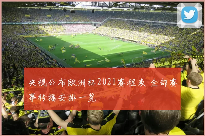 央视公布欧洲杯2021赛程表 全部赛事转播安排一览