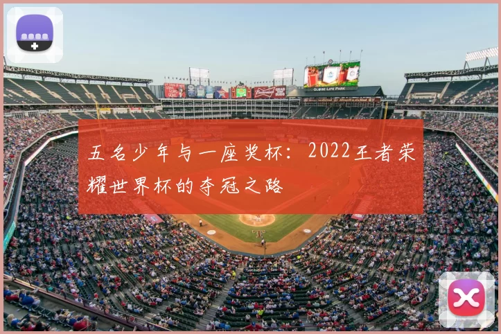 五名少年与一座奖杯：2022王者荣耀世界杯的夺冠之路