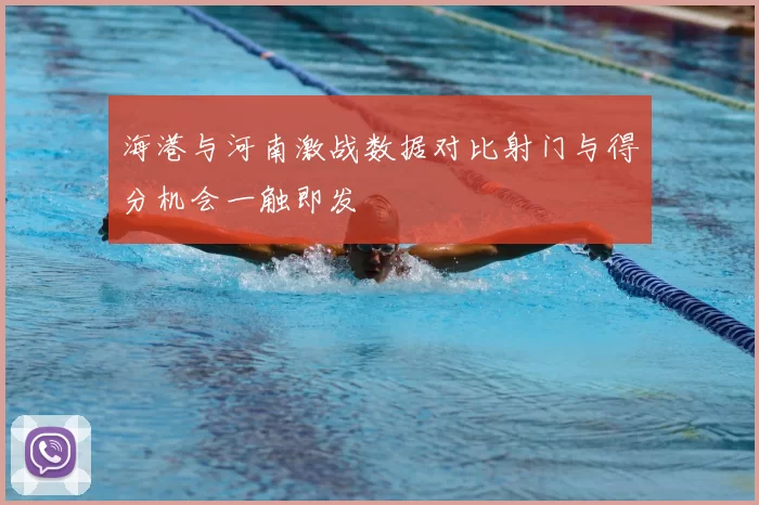 海港与河南激战数据对比射门与得分机会一触即发