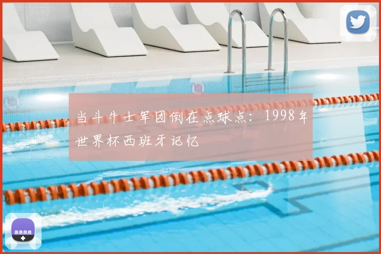 当斗牛士军团倒在点球点：1998年世界杯西班牙记忆