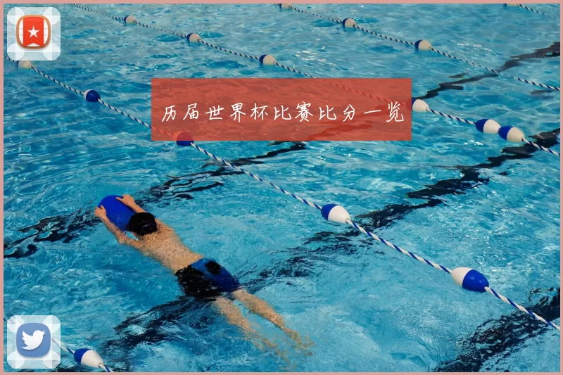 历届世界杯比赛比分一览