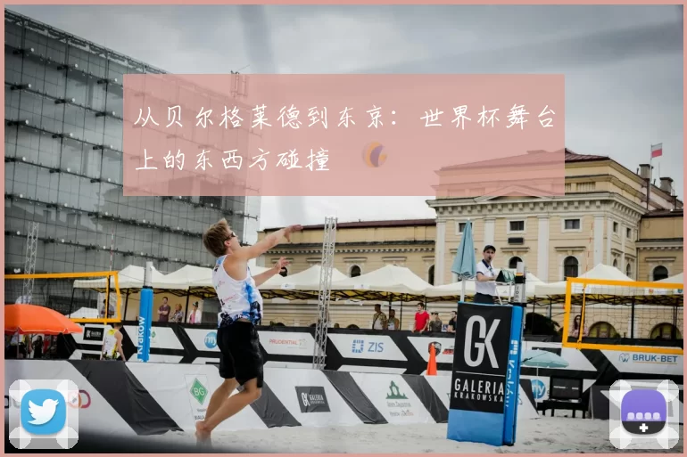 从贝尔格莱德到东京：世界杯舞台上的东西方碰撞