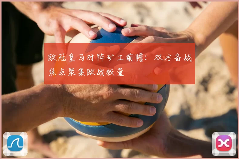 欧冠皇马对阵矿工前瞻:双方备战焦点聚集欧战较量