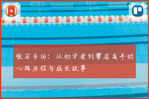 张芳专访：从初学者到攀岩高手的心路历程与成长故事