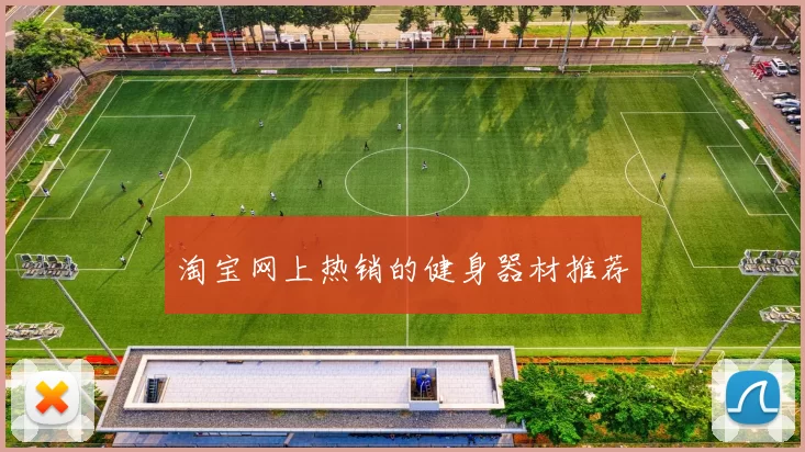 淘宝网上热销的健身器材推荐