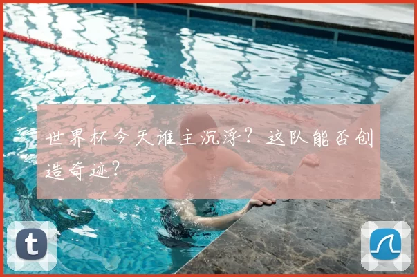 世界杯今天谁主沉浮?这队能否创造奇迹?