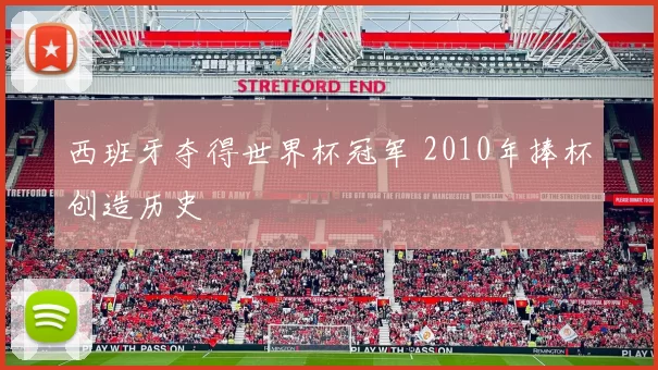 西班牙夺得世界杯冠军 2010年捧杯创造历史