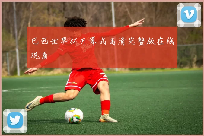 巴西世界杯开幕式高清完整版在线观看