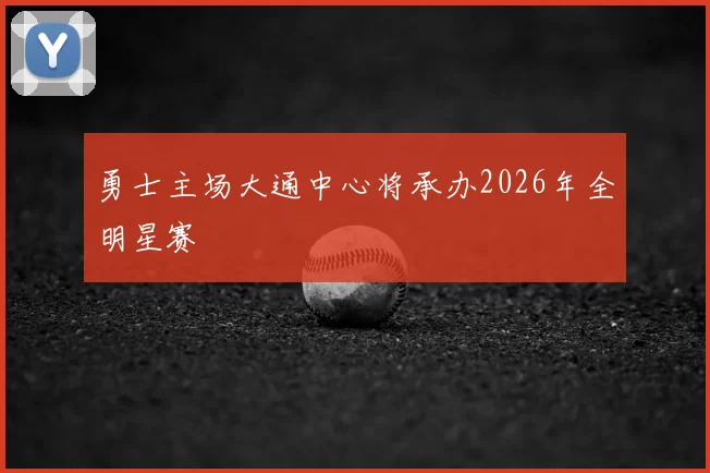 勇士主场大通中心将承办2026年全明星赛