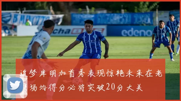 追梦库明加首秀表现惊艳未来在老鹰场均得分必将突破20分大关