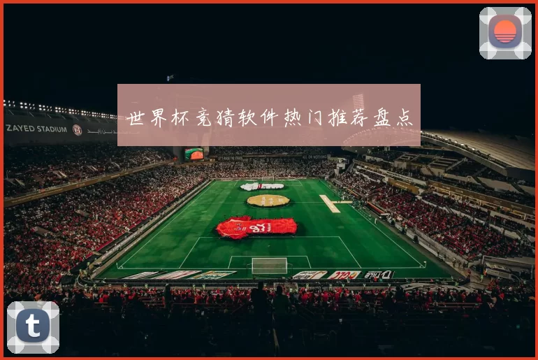 世界杯竞猜软件热门推荐盘点
