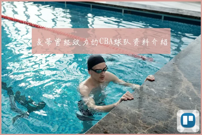 麦蒂曾经效力的CBA球队资料介绍