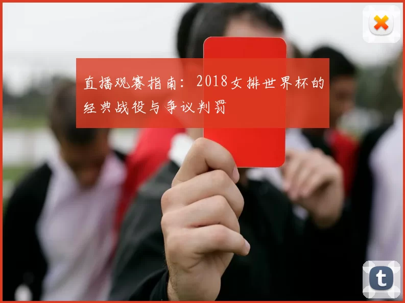 直播观赛指南:2018女排世界杯的经典战役与争议判罚