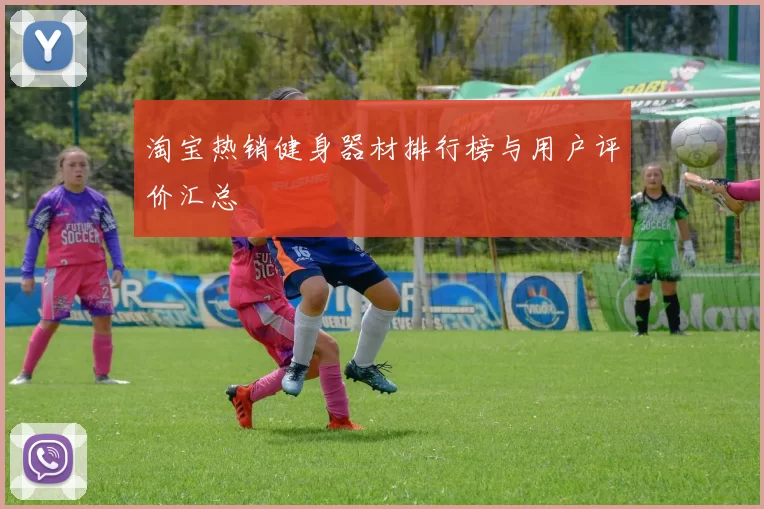 淘宝热销健身器材排行榜与用户评价汇总