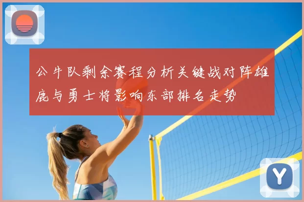 公牛队剩余赛程分析关键战对阵雄鹿与勇士将影响东部排名走势