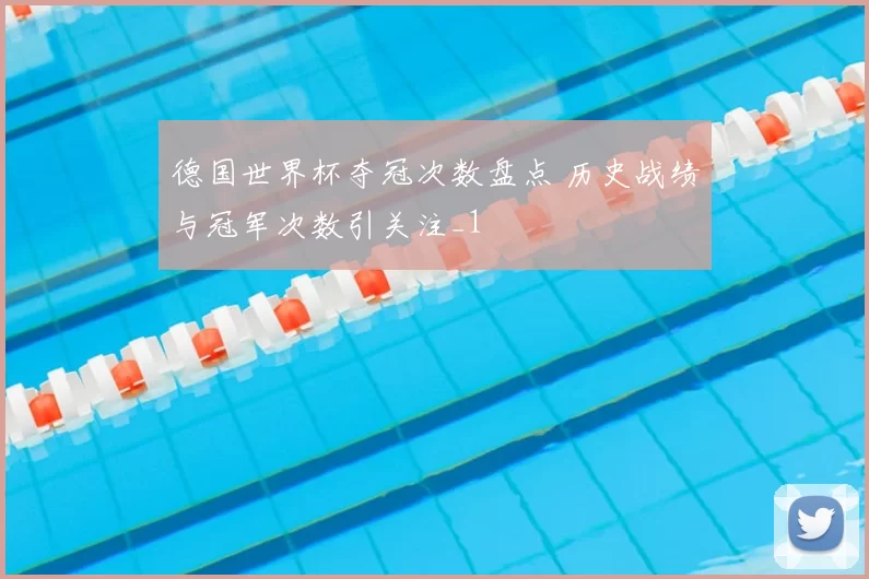 德国世界杯夺冠次数盘点 历史战绩与冠军次数引关注_1