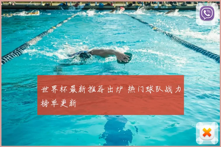 世界杯最新推荐出炉 热门球队战力榜单更新