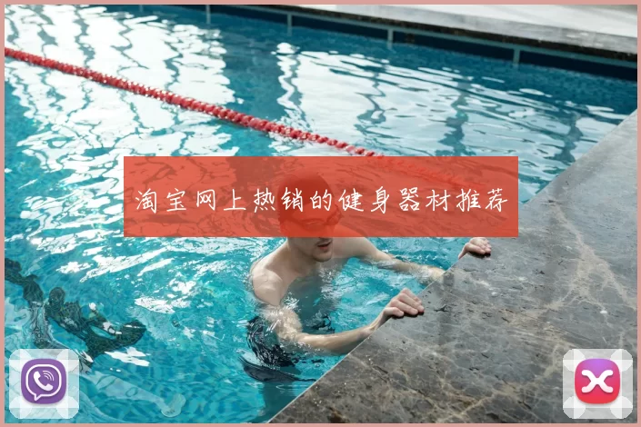 淘宝网上热销的健身器材推荐