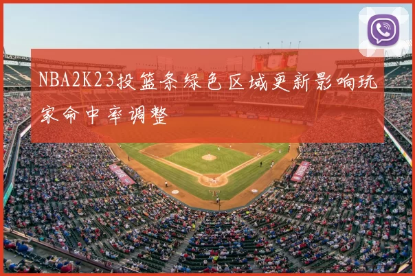 NBA2K23投篮条绿色区域更新影响玩家命中率调整