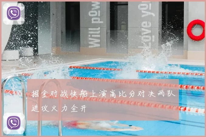 掘金对战快船上演高比分对决两队进攻火力全开