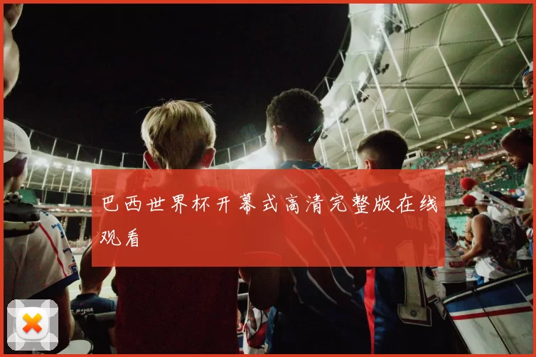 巴西世界杯开幕式高清完整版在线观看