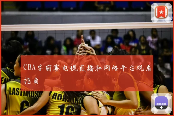 CBA季前赛电视直播和网络平台观看指南