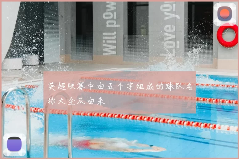 英超联赛中由五个字组成的球队名称大全及由来