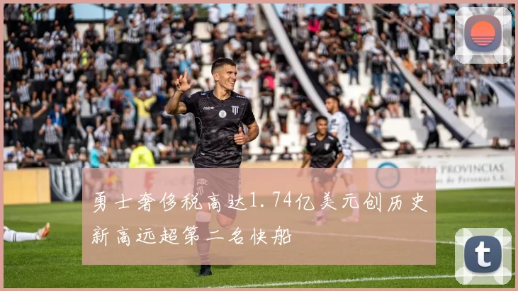 勇士奢侈税高达1.74亿美元创历史新高远超第二名快船
