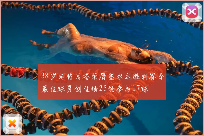 38岁老将马塔荣膺墨尔本胜利赛季最佳球员创佳绩25场参与17球