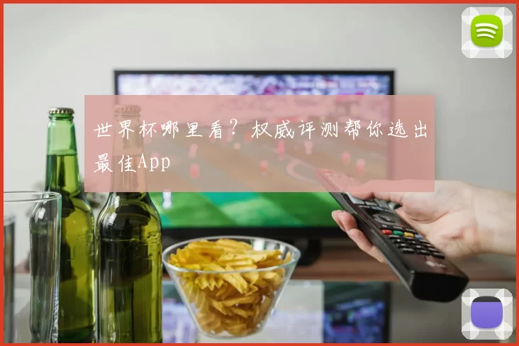 世界杯哪里看?权威评测帮你选出最佳App
