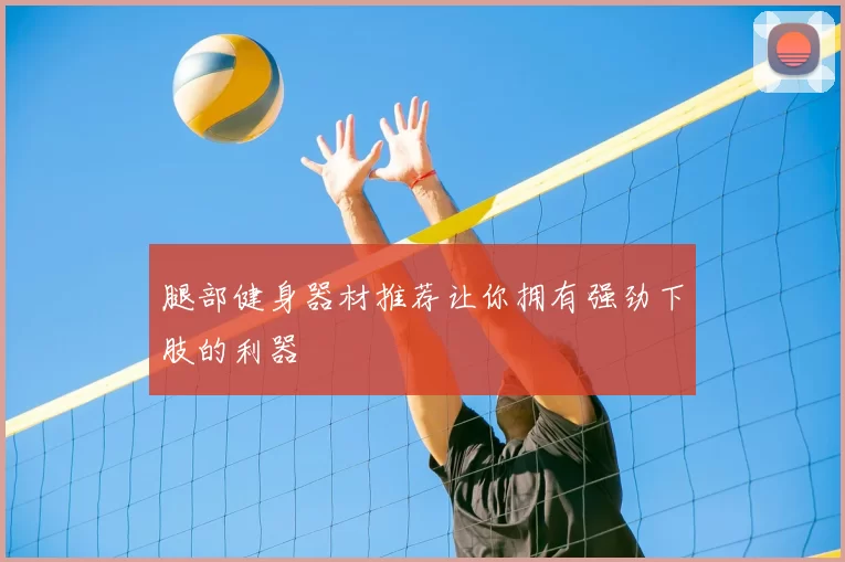 腿部健身器材推荐让你拥有强劲下肢的利器