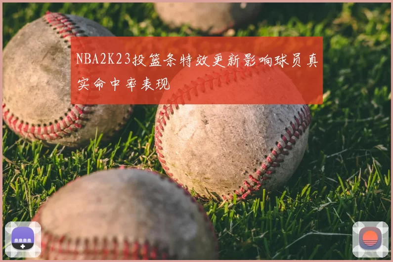 NBA2K23投篮条特效更新影响球员真实命中率表现