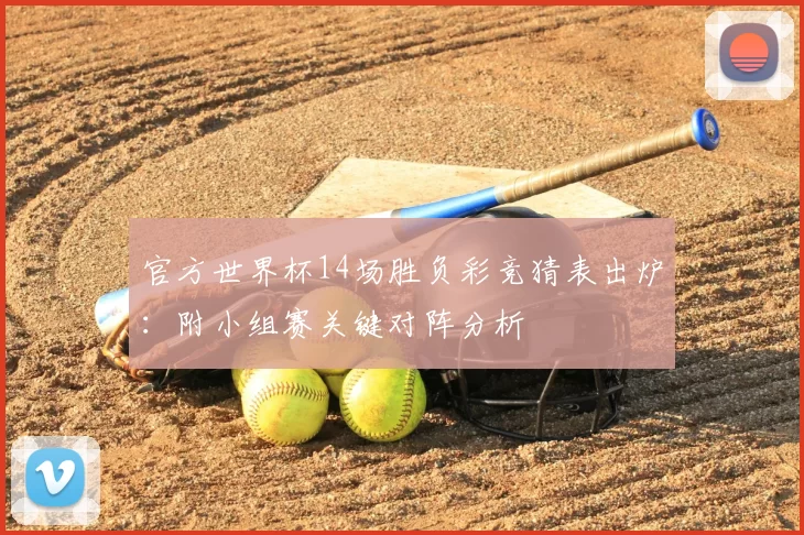 官方世界杯14场胜负彩竞猜表出炉:附小组赛关键对阵分析