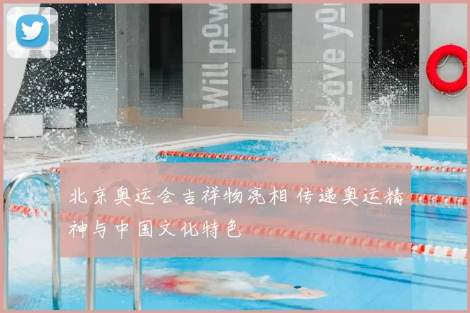 北京奥运会吉祥物亮相 传递奥运精神与中国文化特色