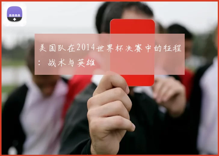 美国队在2014世界杯决赛中的征程：战术与英雄